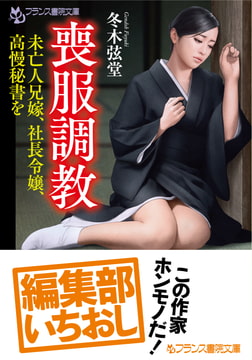 喪服調教 [フランス書院]