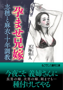 孕ませ兄嫁【志穂と麻衣・十年調教】 [フランス書院]