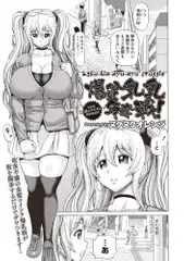 爆貧乳乳争奪戦!