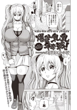 爆貧乳乳争奪戦! [三和出版]