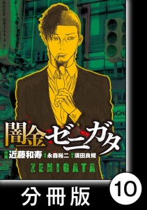 闇金ゼニガタ【分冊版】（１０） [竹書房]