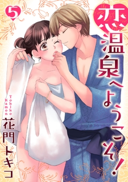 恋温泉へようこそ！【分冊版】 5話 [笠倉出版社]