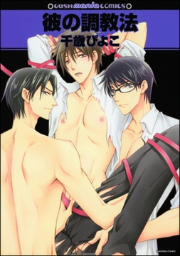 彼の調教法 [海王社]
