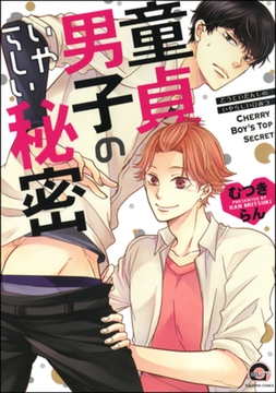 童貞男子のいやらしい秘密 [海王社]