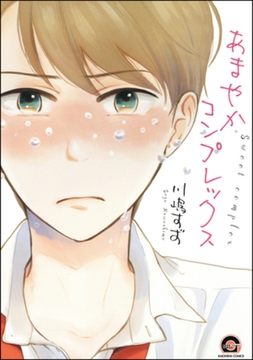 あまやかコンプレックス [海王社]