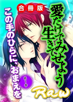 愛だけで生きてみせよう 合冊版 [BL恋組]