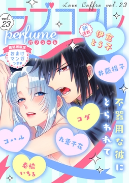 ラブコフレ　ｖｏｌ．23 perfume 【限定おまけ付】 [大誠社]