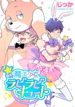 魔法男子ラビラビキュート [シュークリーム]