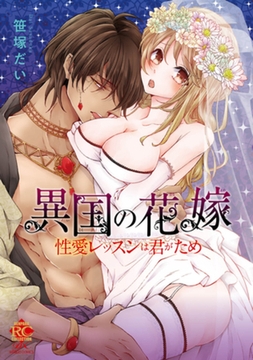 異国の花嫁 性愛レッスンは君がため [竹書房]