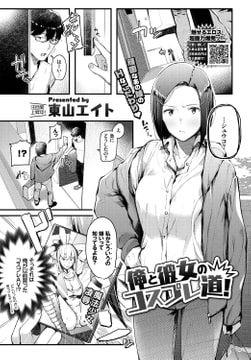 俺と彼女のコスプレ道! [文苑堂]