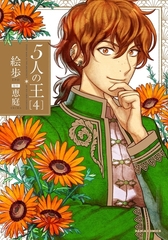 5人の王 4 [ダリアコミックスe]