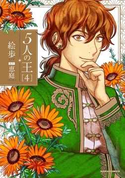 5人の王 4 [ダリアコミックスe]