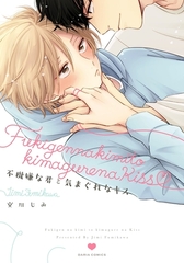 不機嫌な君と気まぐれなキス [ダリアコミックスe]