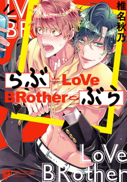 らぶぶら【電子版限定特典付き】 [ジュネット]
