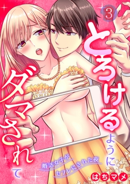 とろけるようにダマされて～婚活女子がセフレにされた夜～【分冊版】 3話 [笠倉出版社]