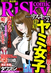 comic RiSky(リスキー)ヤミ女子　Vol.2 [ぶんか社]