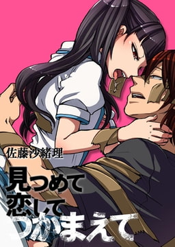 見つめて恋してつかまえて 2 [松文館]