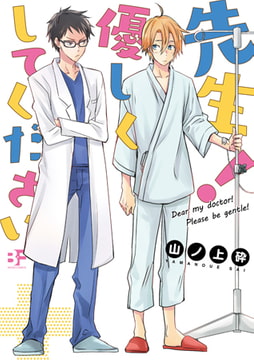 【単行本版】先生!優しくしてください [ジーウォーク]