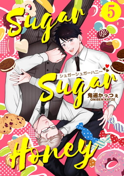 シュガーシュガーハニー 第5話 [ジーウォーク]