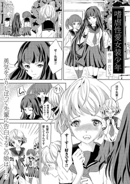 嗜虐性愛女装少年 [リイド社]