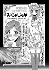 変態女装美少年倶楽部 みらぁじゅ