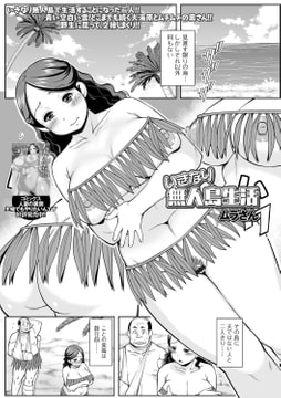 いきなり無人島生活 [一水社]