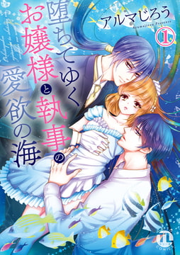 堕ちてゆくお嬢様と執事の愛欲の海 1巻 [大都社/秋水社]