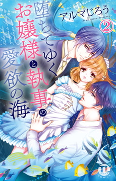 堕ちてゆくお嬢様と執事の愛欲の海 2巻 [大都社/秋水社]