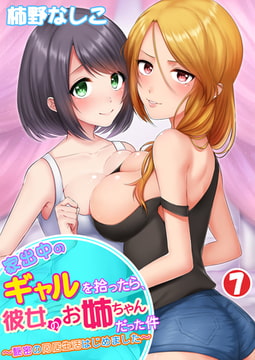 家出中のギャルを拾ったら、彼女のお姉ちゃんだった件～秘密の同居生活はじめました～ 7巻 [侍侍]