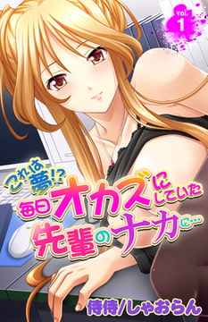 これは夢!?毎日オカズにしていた先輩のナカに… 1巻 [侍侍]