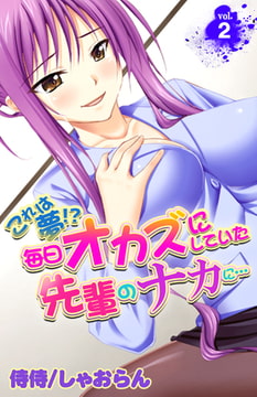 これは夢!?毎日オカズにしていた先輩のナカに… 2巻 [侍侍]