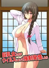 巨乳女たちがウイルスによって強○発情したら