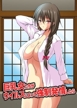 巨乳女たちがウイルスによって強○発情したら [デジタルコミック流通ネットワーク]