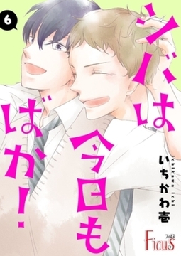 シバは今日もばか！ 6 [シーモアコミックス]