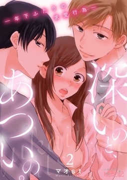 深いのと、あついの。―年下ふたりの求愛行為― 2 [シーモアコミックス]