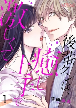 後輩クンは、癒し上手で激しくて [シーモアコミックス]