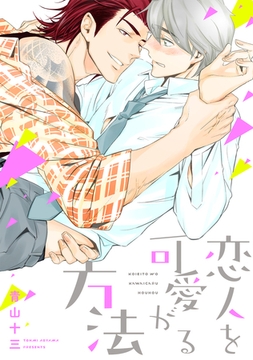 恋人を可愛がる方法 [新書館]