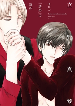 サロン「誘惑」の選択 [新書館]