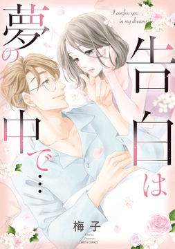 告白は夢の中で… [宙出版]