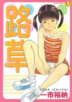 【無料お試し版】路草 [ティーアイネット]