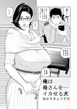 俺は母さんを…イカせる犬 [メディアックス]