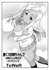 働く!! お姉ちゃん7-お姉ちゃんの休日-コスプレごっこで