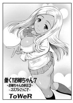 働く!! お姉ちゃん7-お姉ちゃんの休日-コスプレごっこで [メディアックス]