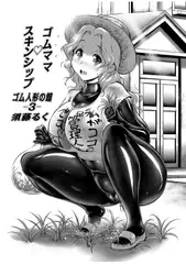 ゴムママスキンシップ ゴム人形の館-3-
