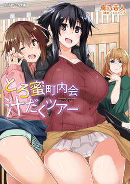 【無料お試し版】とろ蜜町内会汁だくツアー [キルタイムコミュニケーション]