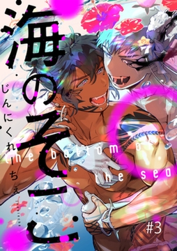 海のそこ 3話 [笠倉出版社]