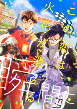 この恋は、火花が消える瞬間に【分冊版】 1話 [笠倉出版社]