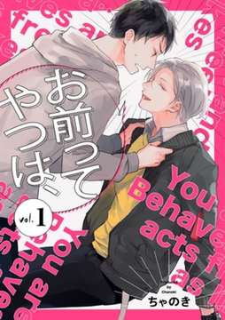 お前ってやつは、【分冊版】 1話 [笠倉出版社]