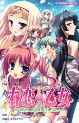 春恋乙女 ～乙女の園で逢いましょう。～ 完全版【フルカラー成人版】