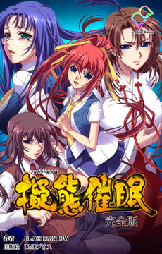 擬態催○ 完全版【フルカラー成人版】 [TMEプラス]